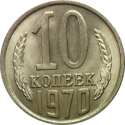СССР 10 копеек 1970 год - UNC