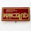 Значок Совещание металлургов отрасли &quot;Ижсталь&quot; июль 1981, большой
