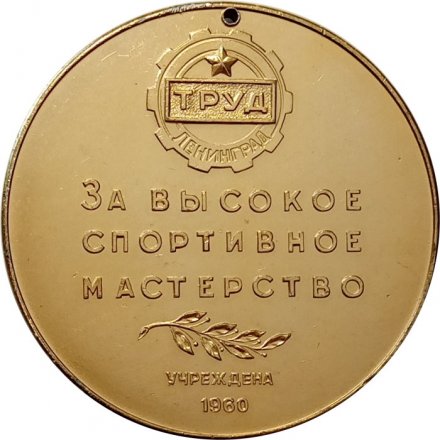 Настольная медаль За высокое спортивное мастерство. Труд. Ленинград. 1960 (отверстие)