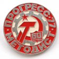 Значок Выставка Прогресс-77 Методист, 60 лет Октябрь, большой 51 мм
