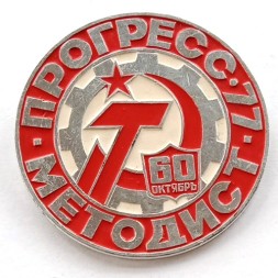 Значок Выставка Прогресс-77 Методист, 60 лет Октябрь, большой 51 мм