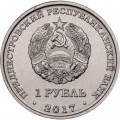 Приднестровье 1 рубль 2017 год - Гербы городов ПМР. Слободзея