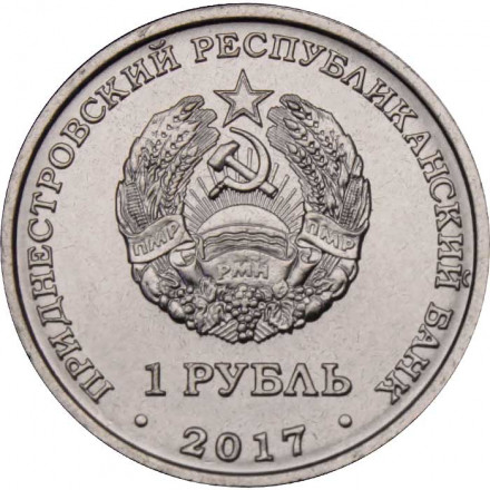 Приднестровье 1 рубль 2017 год - Гербы городов ПМР. Слободзея