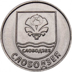Приднестровье 1 рубль 2017 год - Гербы городов ПМР. Слободзея