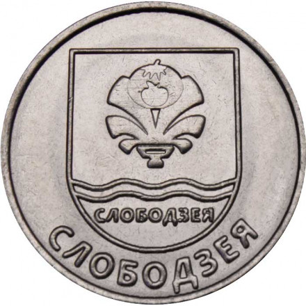 Приднестровье 1 рубль 2017 год - Гербы городов ПМР. Слободзея