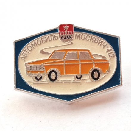 Значок Москвич-412. Серия знаков &quot;Автомобили АЗЛК&quot;