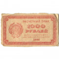 РСФСР 1000 рублей 1921 год - Водяной знак &quot;связанные звезды&quot; - VF-