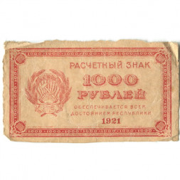 РСФСР 1000 рублей 1921 год - Водяной знак "связанные звезды" - VF-