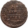Денга 1740 год Анна Иоанновна (1730 - 1740) - XF+