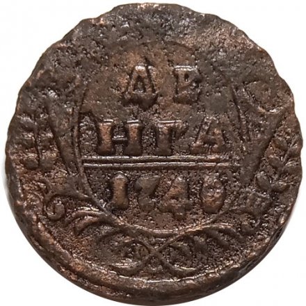 Денга 1740 год Анна Иоанновна (1730 - 1740) - XF+