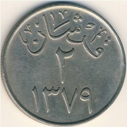Саудовская Аравия 2 гирша 1959 год
