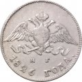 10 копеек 1826 год СПБ НГ Николай I (1825—1855) - VF+