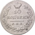 10 копеек 1826 год СПБ НГ Николай I (1825—1855) - VF+