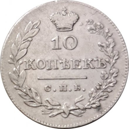 10 копеек 1826 год СПБ НГ Николай I (1825—1855) - VF+