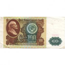 СССР 100 рублей 1991 год - VF-