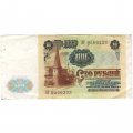 СССР 100 рублей 1991 год - VF-