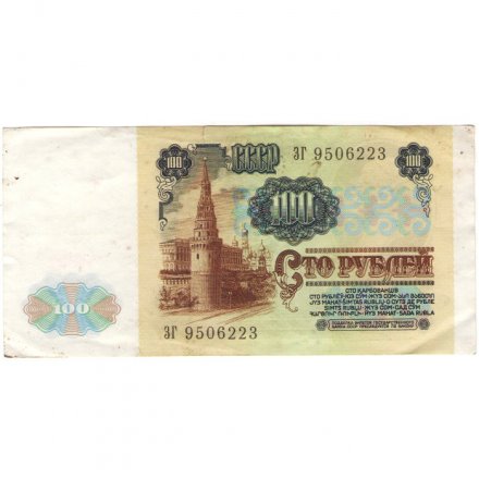СССР 100 рублей 1991 год - VF-