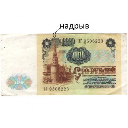 СССР 100 рублей 1991 год - VF-