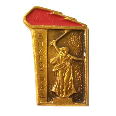 Значок Волгоград. Вечный огонь. Родина-мать (тип 2)