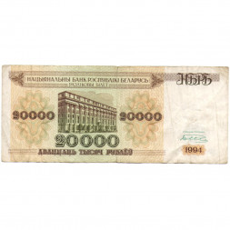 Беларусь 20000 рублей 1994 год - Национальный банк. VF