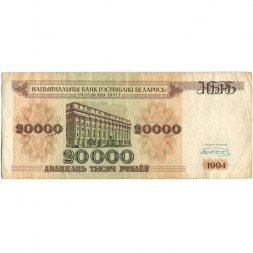 Беларусь 20000 рублей 1994 год - Национальный банк. VF-