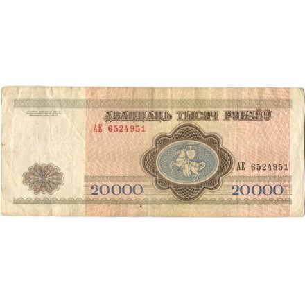 Беларусь 20000 рублей 1994 год - Национальный банк. VF-
