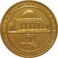 Жетон метро СПБ 2005 год - 50 лет Метрополитену. Станция метро &quot;Автово&quot;