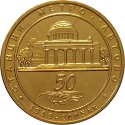 Жетон метро СПБ 2005 год - 50 лет Метрополитену. Станция метро "Автово"