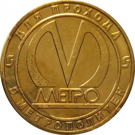 Жетон метро СПБ 2005 год - 50 лет Метрополитену. Станция метро &quot;Автово&quot;