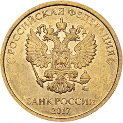 Россия 10 рублей 2017 год ММД