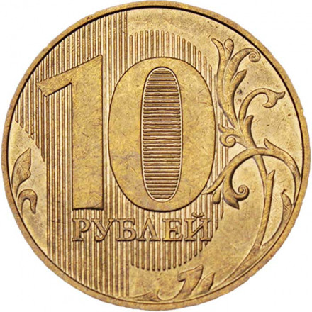 Россия 10 рублей 2017 год ММД