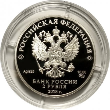 Россия 2 рубля 2018 год - Балетмейстер М.И. Петипа