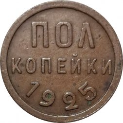 СССР 1/2 копейки 1925 год - VF
