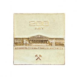 Значок Ленинградский горный институт. 200 лет