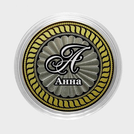 Анна - Гравированная монета 10 рублей