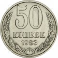 СССР 50 копеек 1983 год - UNC