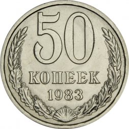 СССР 50 копеек 1983 год - UNC