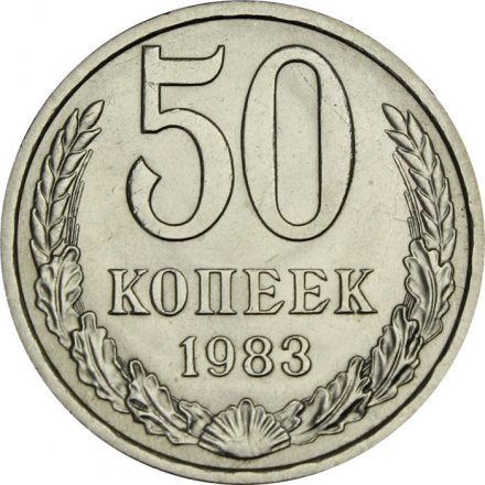 СССР 50 копеек 1983 год - UNC