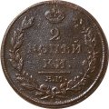 2 копейки 1811 год ЕМ-НМ Александр I (1801—1825) - F