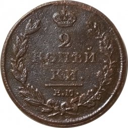 2 копейки 1811 год ЕМ-НМ Александр I (1801—1825) - F