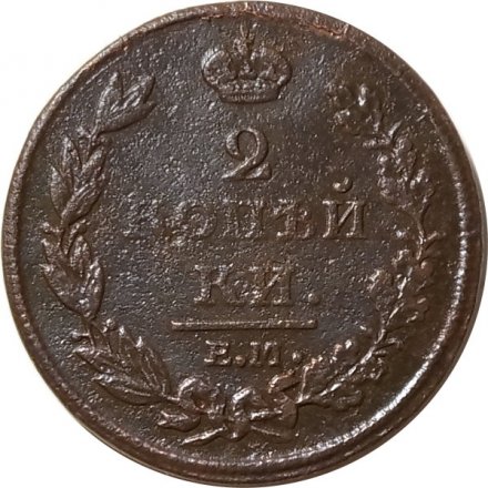 2 копейки 1811 год ЕМ-НМ Александр I (1801—1825) - F