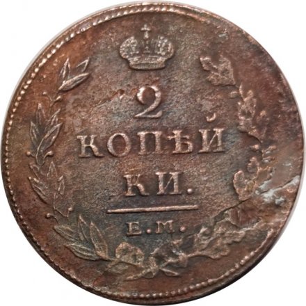 2 копейки 1811 год ЕМ-НМ Александр I (1801—1825) - F
