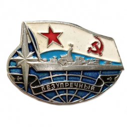 Значок СССР "Корабль "Безупречный" ВМФ