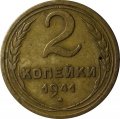 СССР 2 копейки 1941 год - VF