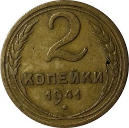 СССР 2 копейки 1941 год - VF