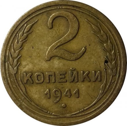 СССР 2 копейки 1941 год - VF