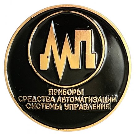 Значок СССР. Приборы средства автоматизации системы управления (чёрный)