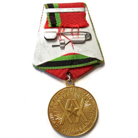 Юбилейная медаль &quot;20 лет Победы в Великой Отечественной войне 1941 - 1945 гг.&quot; (копия)
