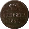 Денежка 1856 год ВМ Александр II (1855—1881) - VF