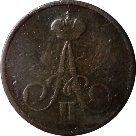 Денежка 1856 год ВМ Александр II (1855—1881) - VF
